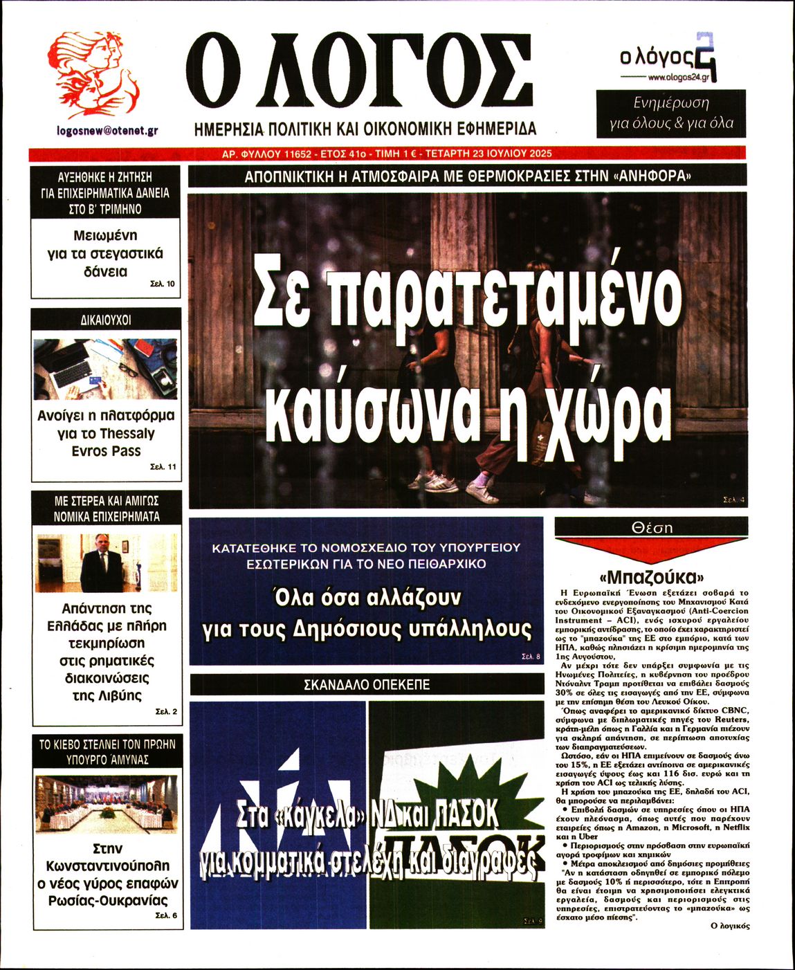 Ο ΛΟΓΟΣ