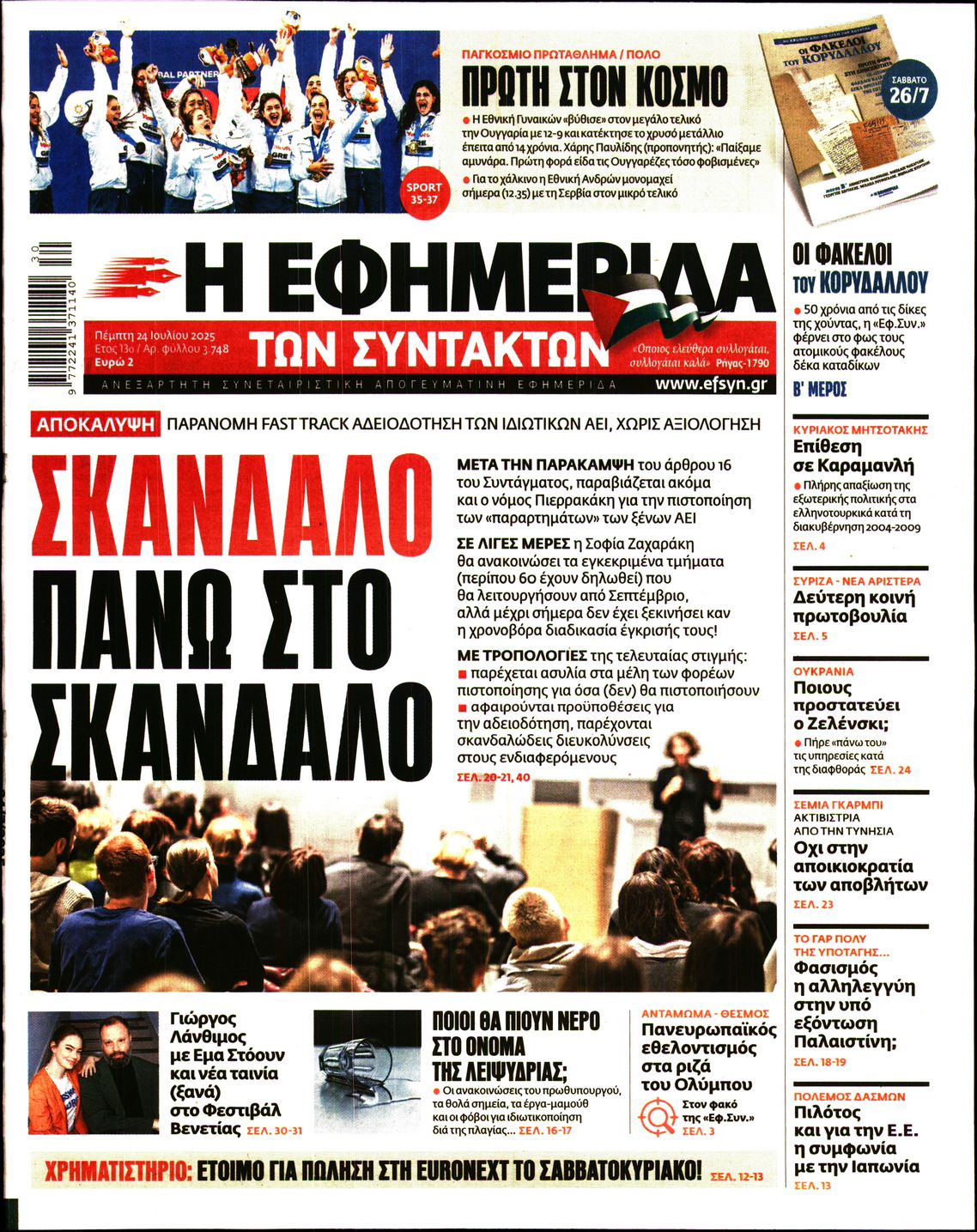 Η ΕΦΗΜΕΡΙΔΑ ΤΩΝ ΣΥΝΤΑΚΤΩΝ