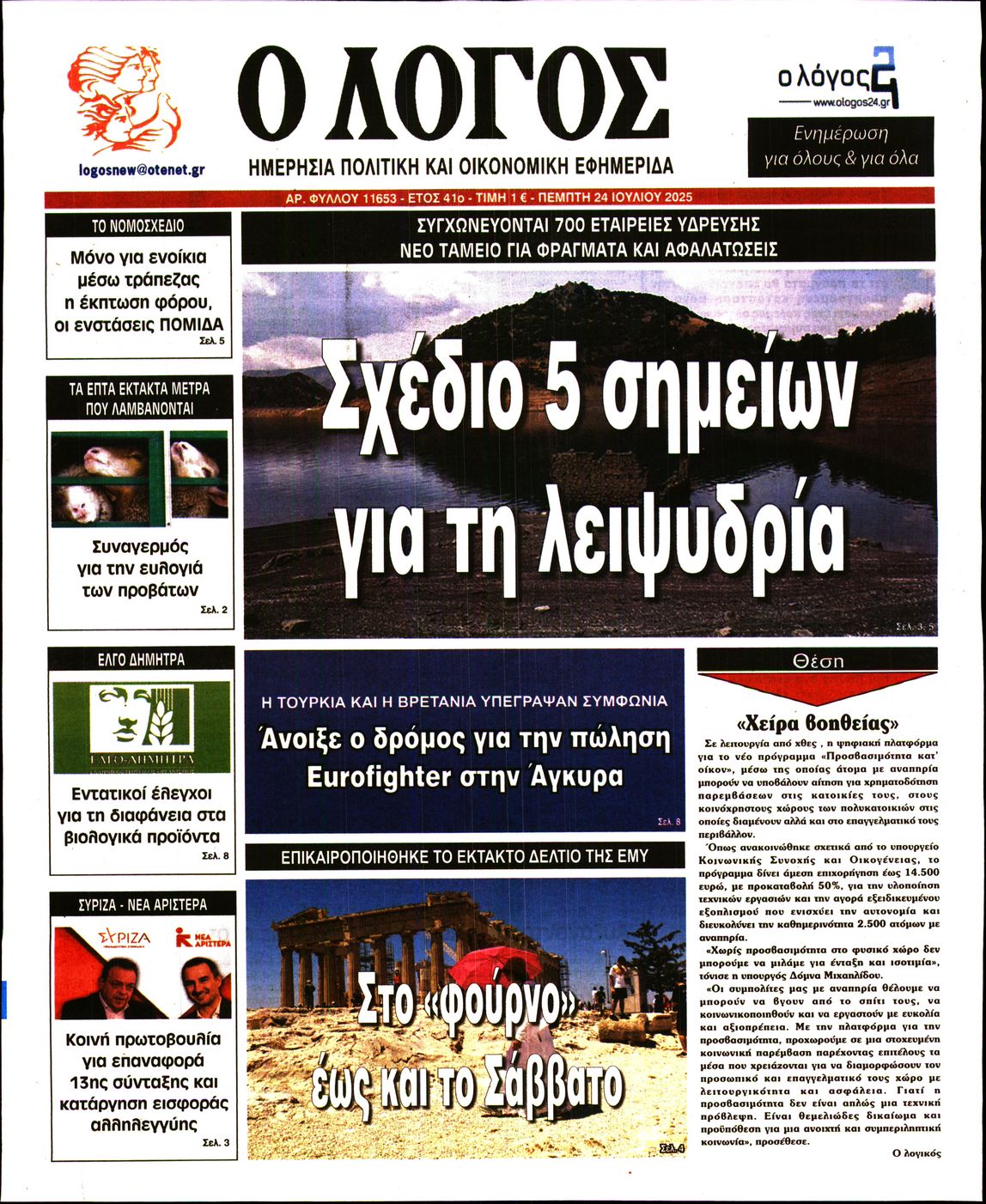 Ο ΛΟΓΟΣ