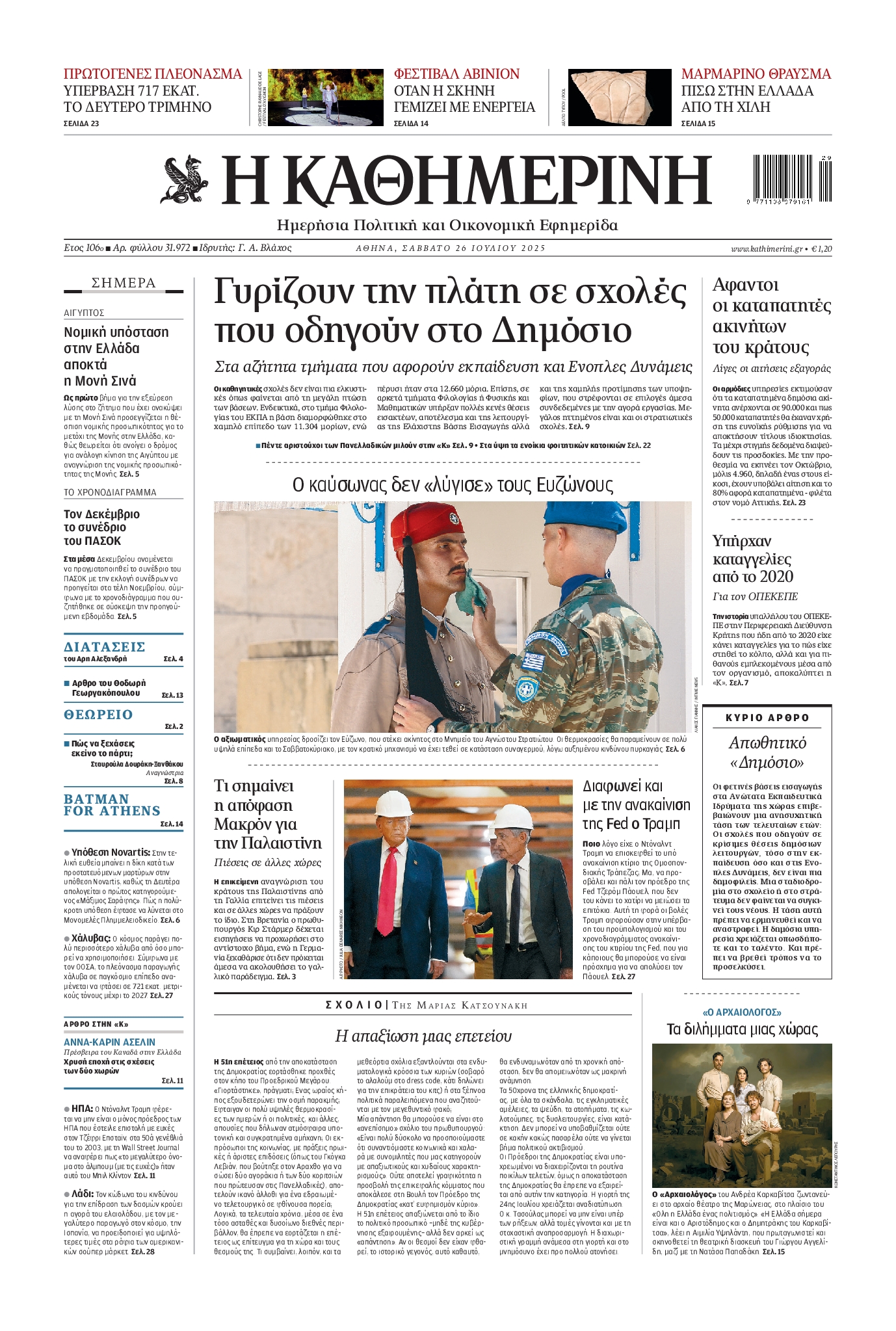 ΚΑΘΗΜΕΡΙΝΗ