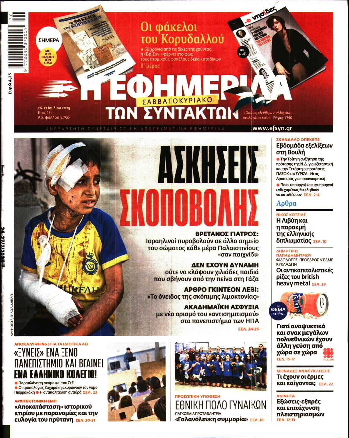 Η ΕΦΗΜΕΡΙΔΑ ΤΩΝ ΣΥΝΤΑΚΤΩΝ