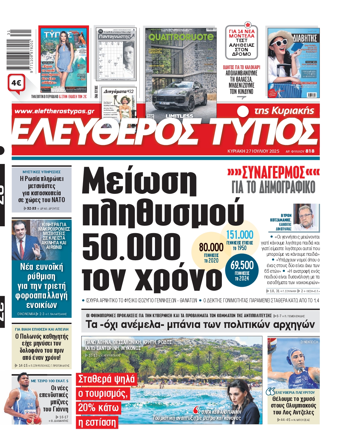 ΕΛΕΥΘΕΡΟΣ ΤΥΠΟΣ  ΚΥΡΙΑΚΗΣ