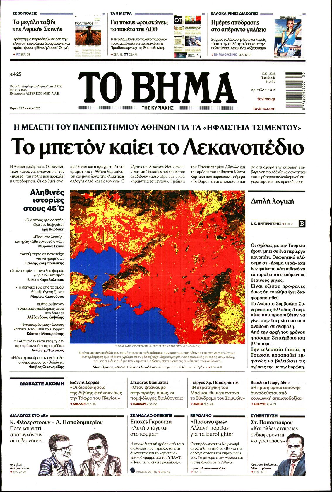 ΤΟ ΒΗΜΑ ΤΗΣ ΚΥΡΙΑΚΗΣ