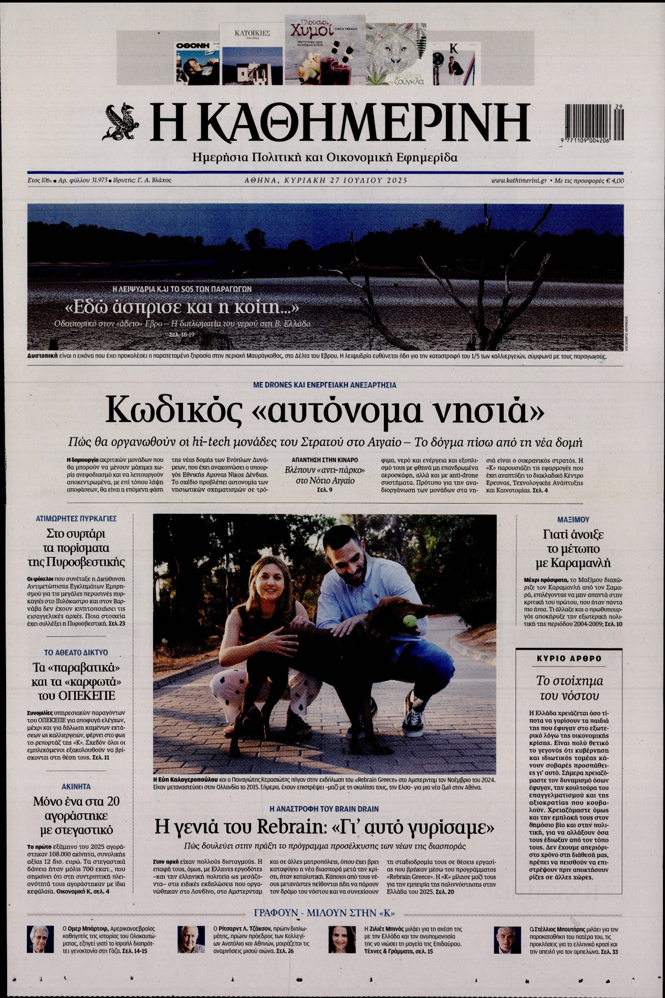 ΚΑΘΗΜΕΡΙΝΗ  ΚΥΡΙΑΚΗΣ