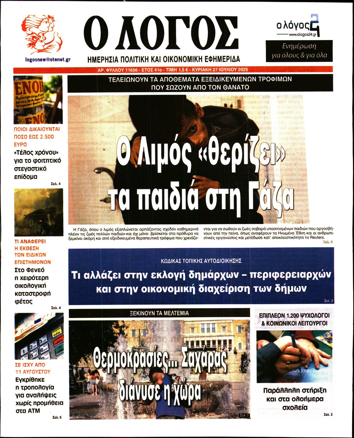 Ο ΛΟΓΟΣ ΤΗΣ ΚΥΡΙΑΚΗΣ
