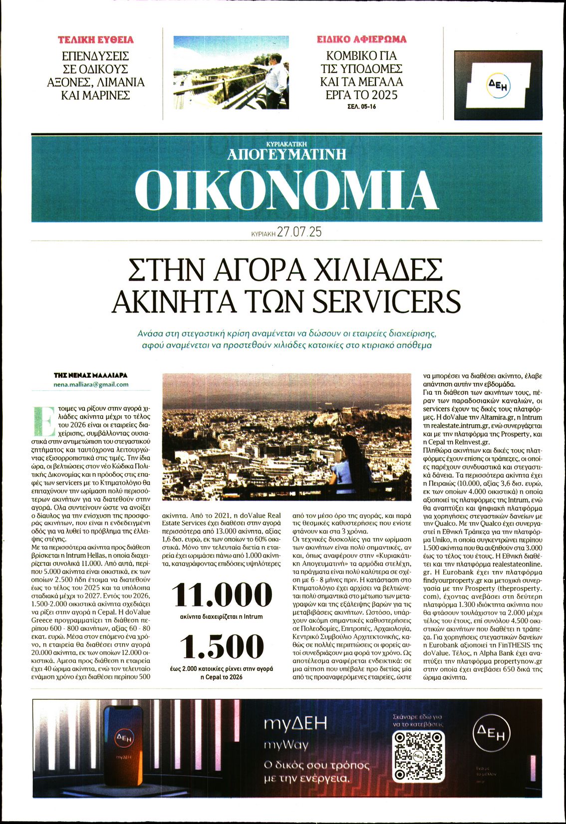 ΑΠΟΓΕΥΜΑΤΙΝΗ ΚΥΡΙΑΚΑΤΙΚΗ_ΟΙΚΟΝΟΜΙΑ