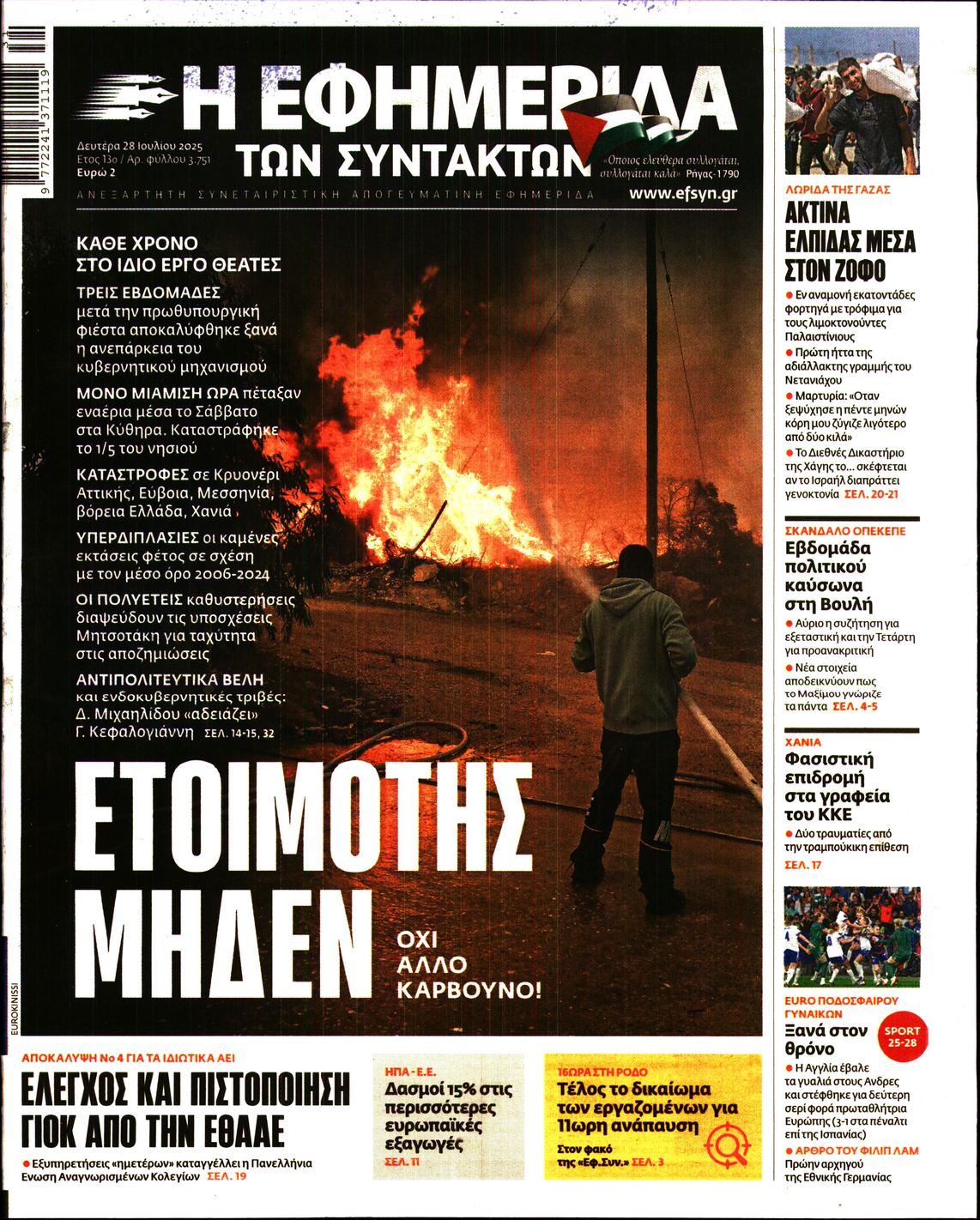 Η ΕΦΗΜΕΡΙΔΑ ΤΩΝ ΣΥΝΤΑΚΤΩΝ