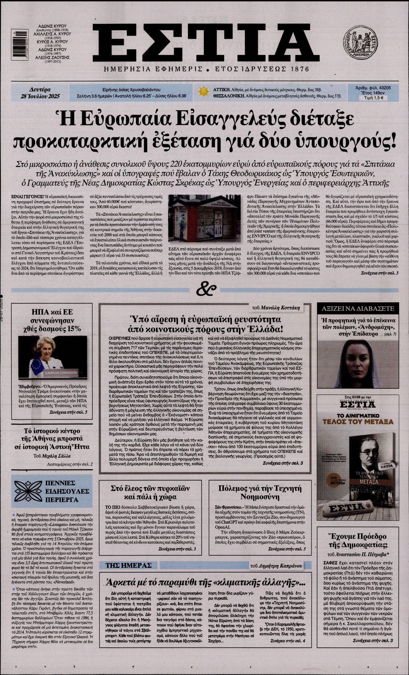 ΕΣΤΙΑ