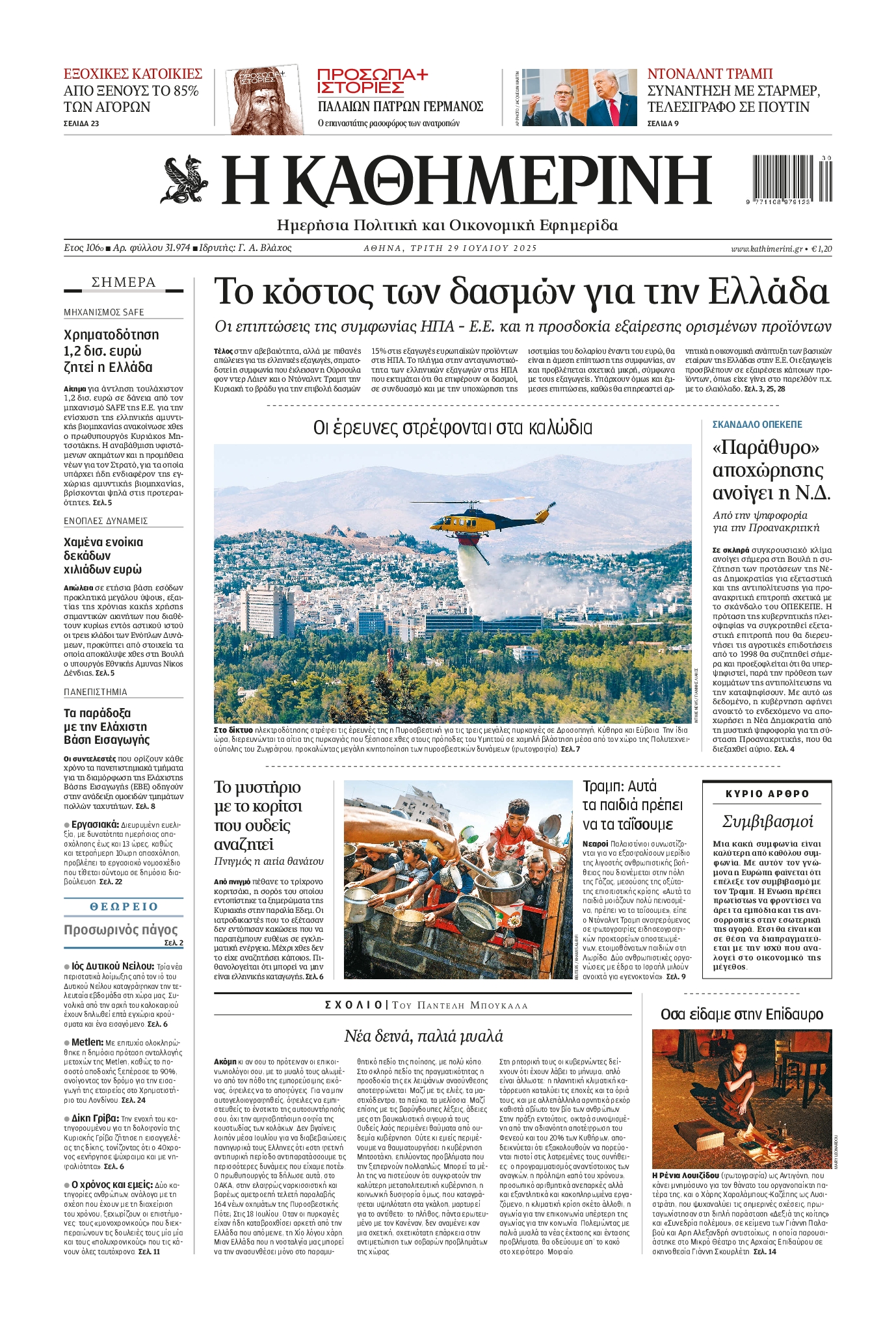 ΚΑΘΗΜΕΡΙΝΗ