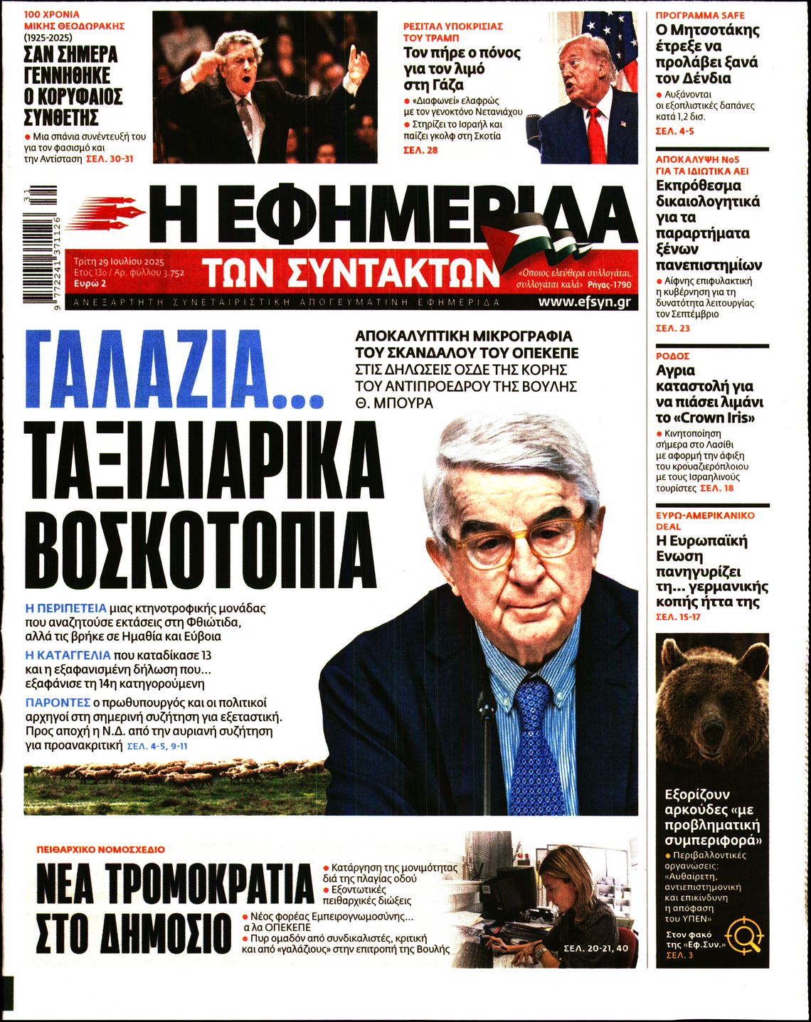 Η ΕΦΗΜΕΡΙΔΑ ΤΩΝ ΣΥΝΤΑΚΤΩΝ