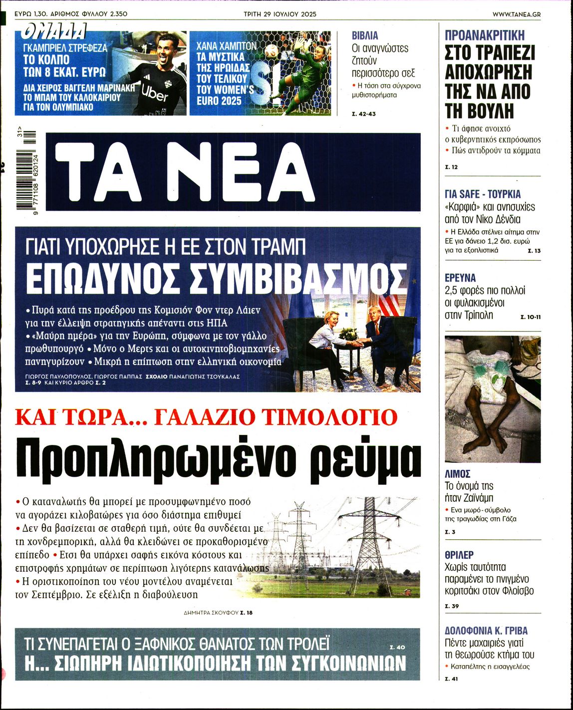 ΤΑ ΝΕΑ