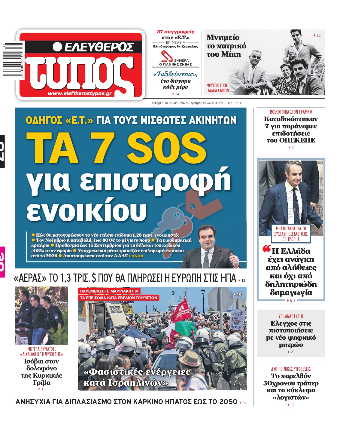ΕΛΕΥΘΕΡΟΣ ΤΥΠΟΣ