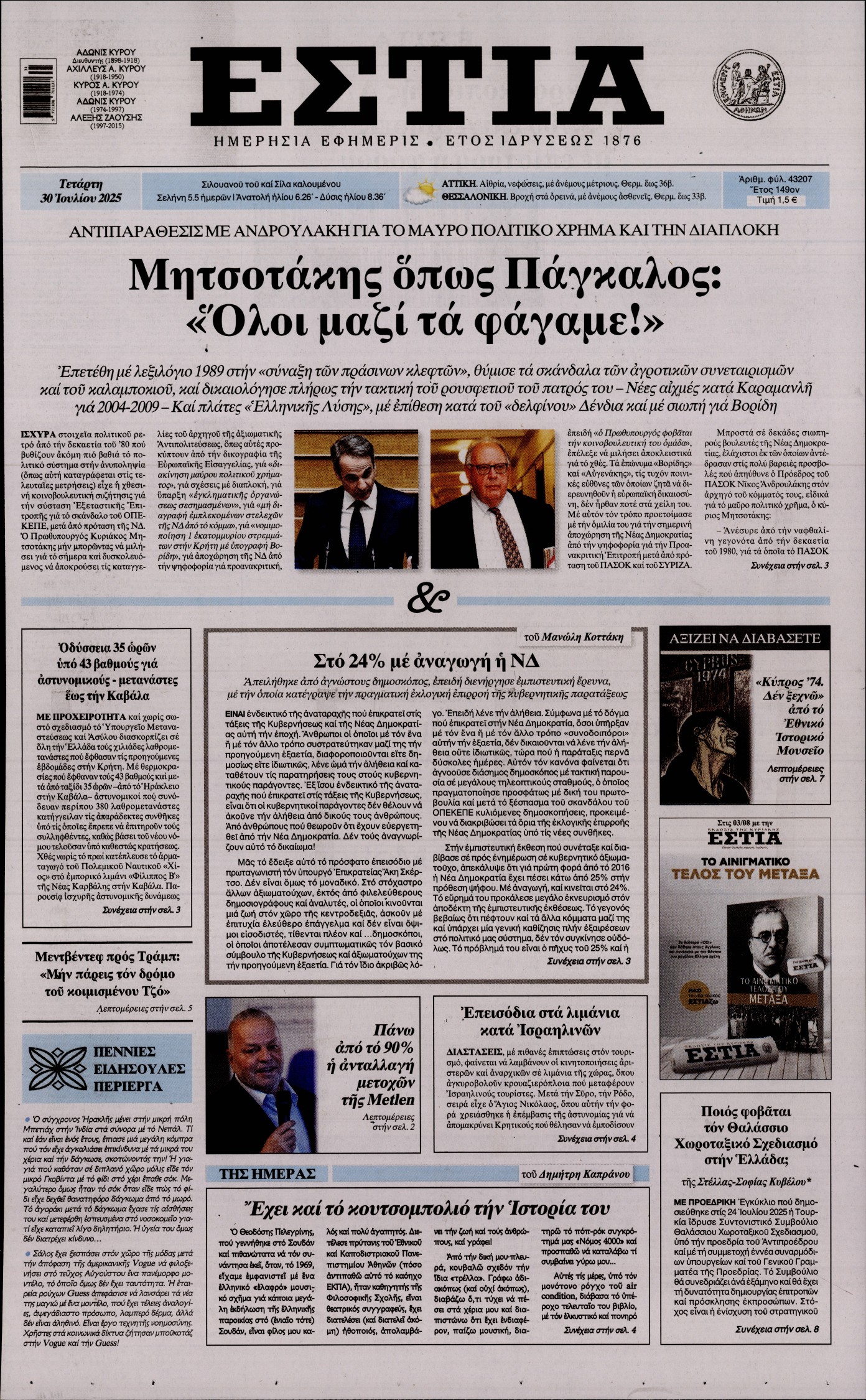 ΕΣΤΙΑ
