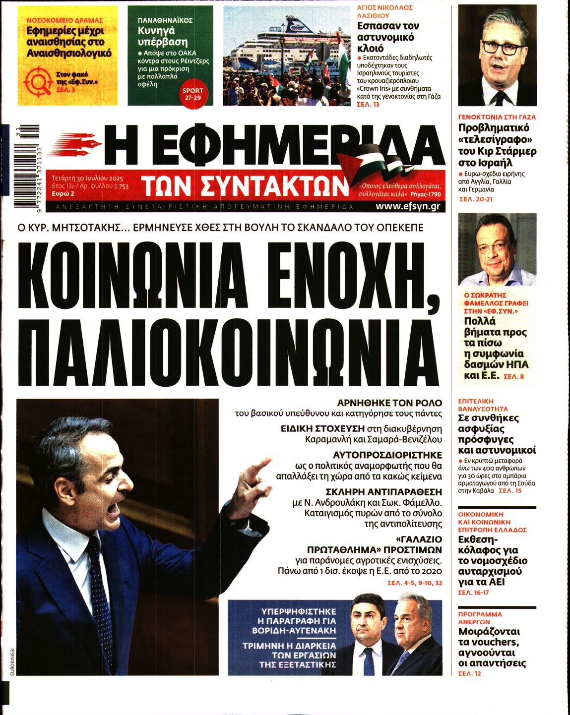Η ΕΦΗΜΕΡΙΔΑ ΤΩΝ ΣΥΝΤΑΚΤΩΝ