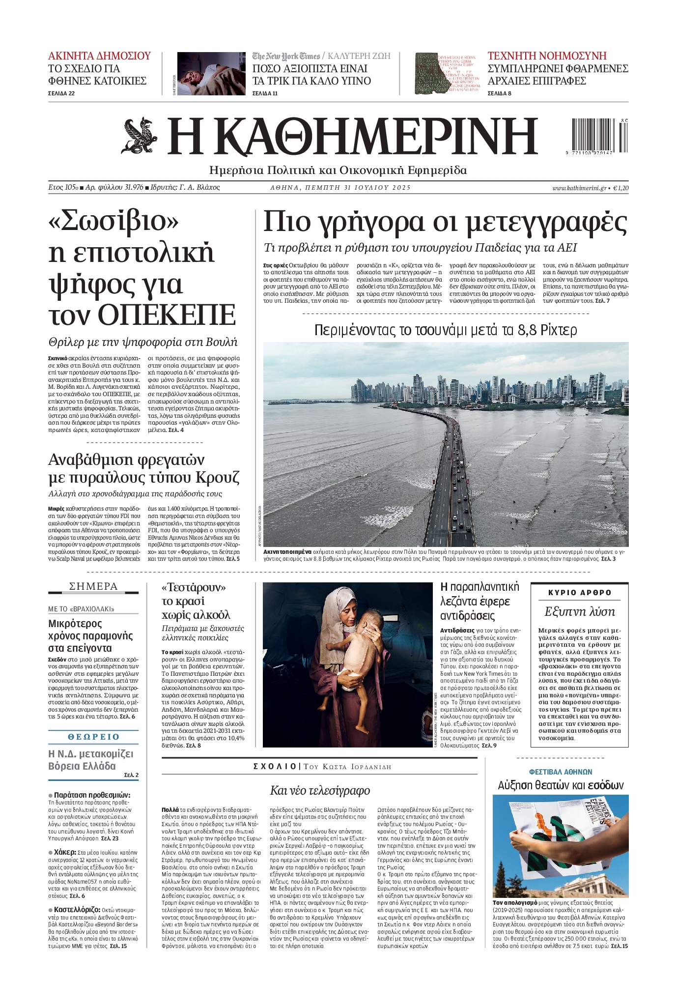 ΚΑΘΗΜΕΡΙΝΗ