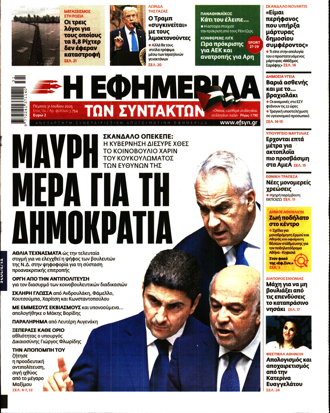 Η ΕΦΗΜΕΡΙΔΑ ΤΩΝ ΣΥΝΤΑΚΤΩΝ