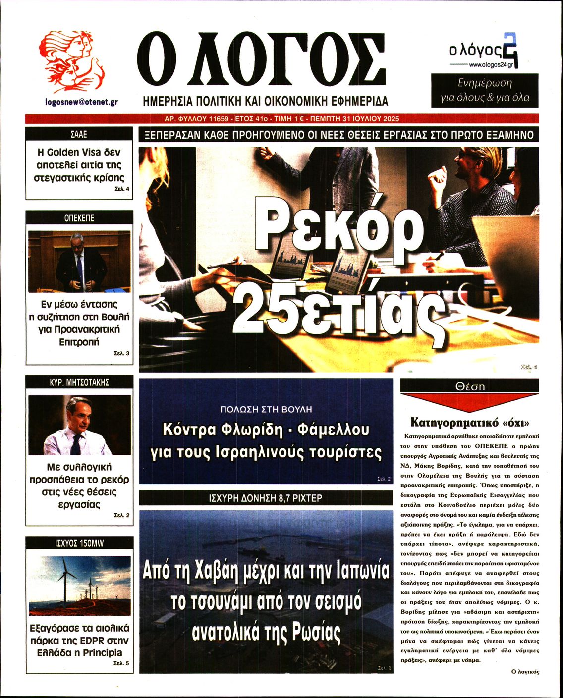 Ο ΛΟΓΟΣ