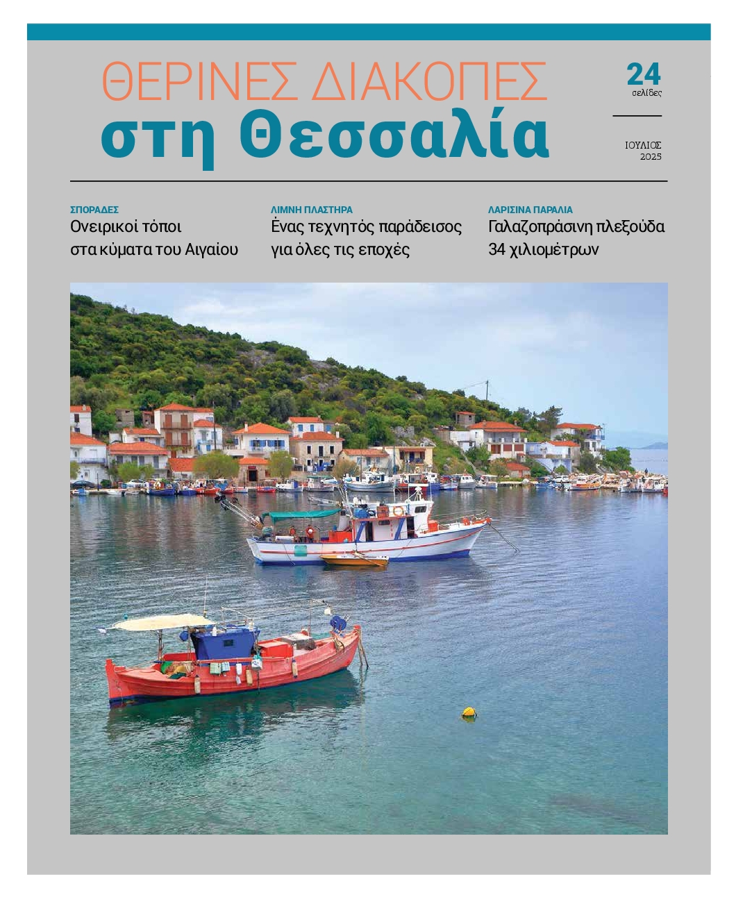 ΚΟΣΜΟΣ ΛΑΡΙΣΑΣ_ΕΙΔΙΚΗ ΕΚΔΟΣΗ