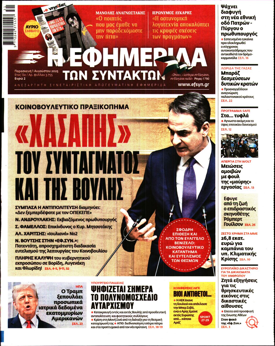 Η ΕΦΗΜΕΡΙΔΑ ΤΩΝ ΣΥΝΤΑΚΤΩΝ