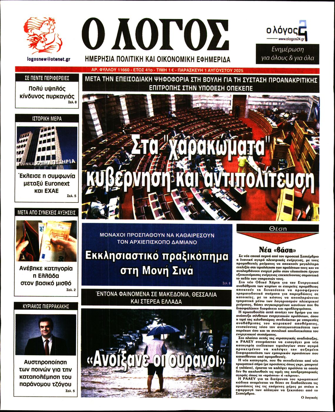 Ο ΛΟΓΟΣ