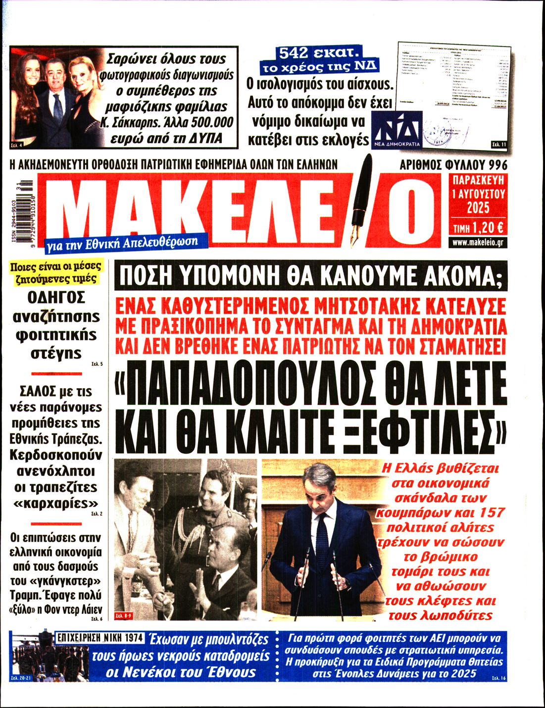 ΜΑΚΕΛΕΙΟ