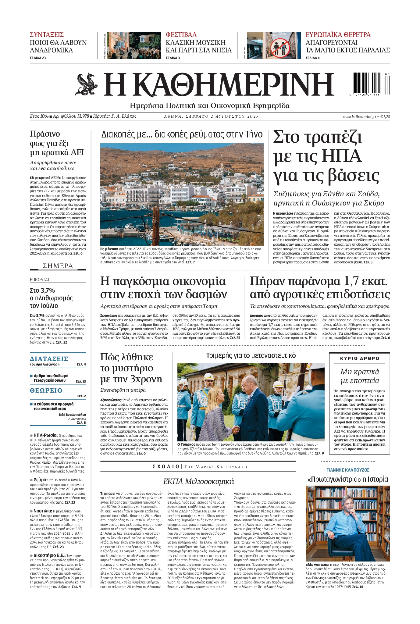 ΚΑΘΗΜΕΡΙΝΗ