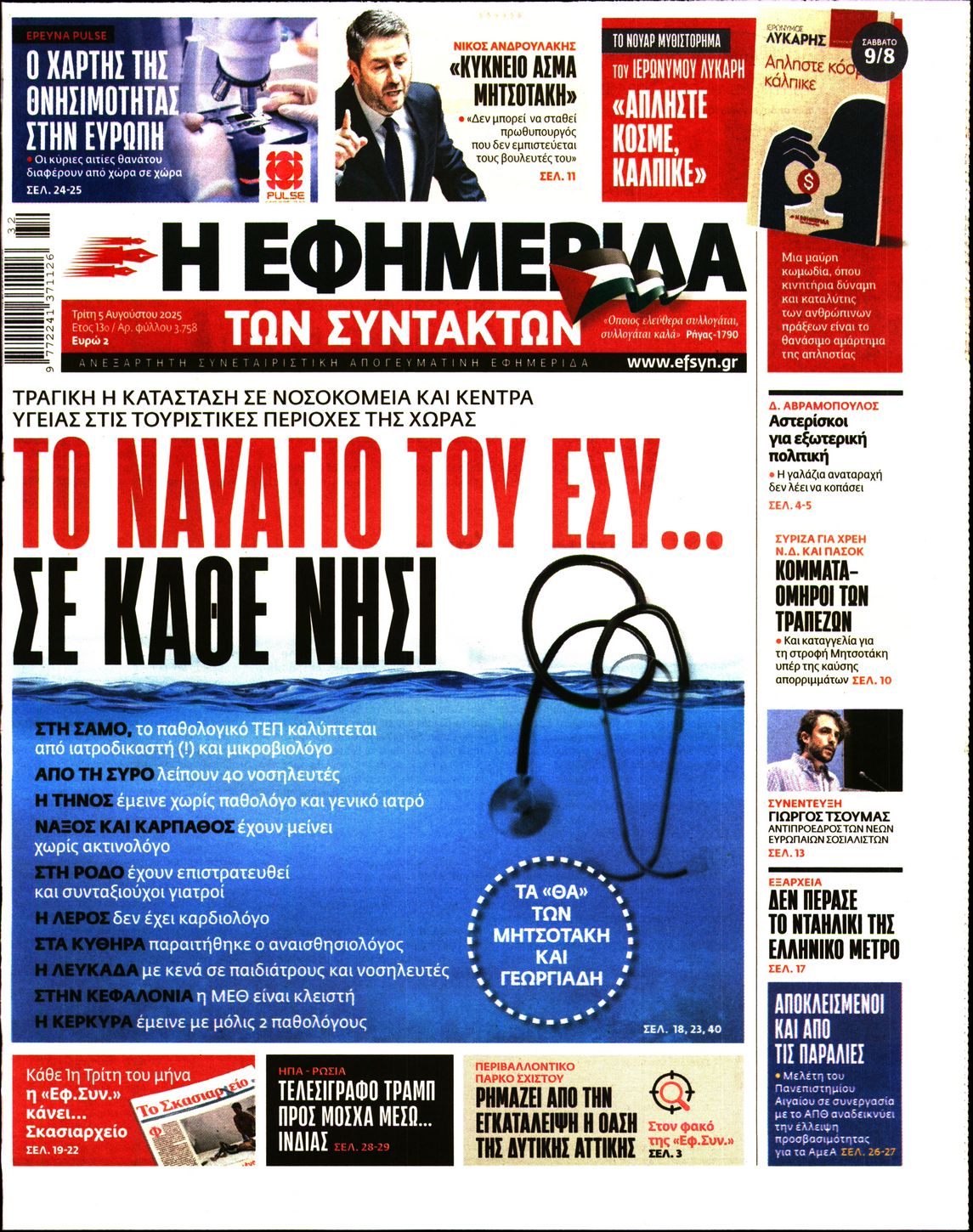 Η ΕΦΗΜΕΡΙΔΑ ΤΩΝ ΣΥΝΤΑΚΤΩΝ