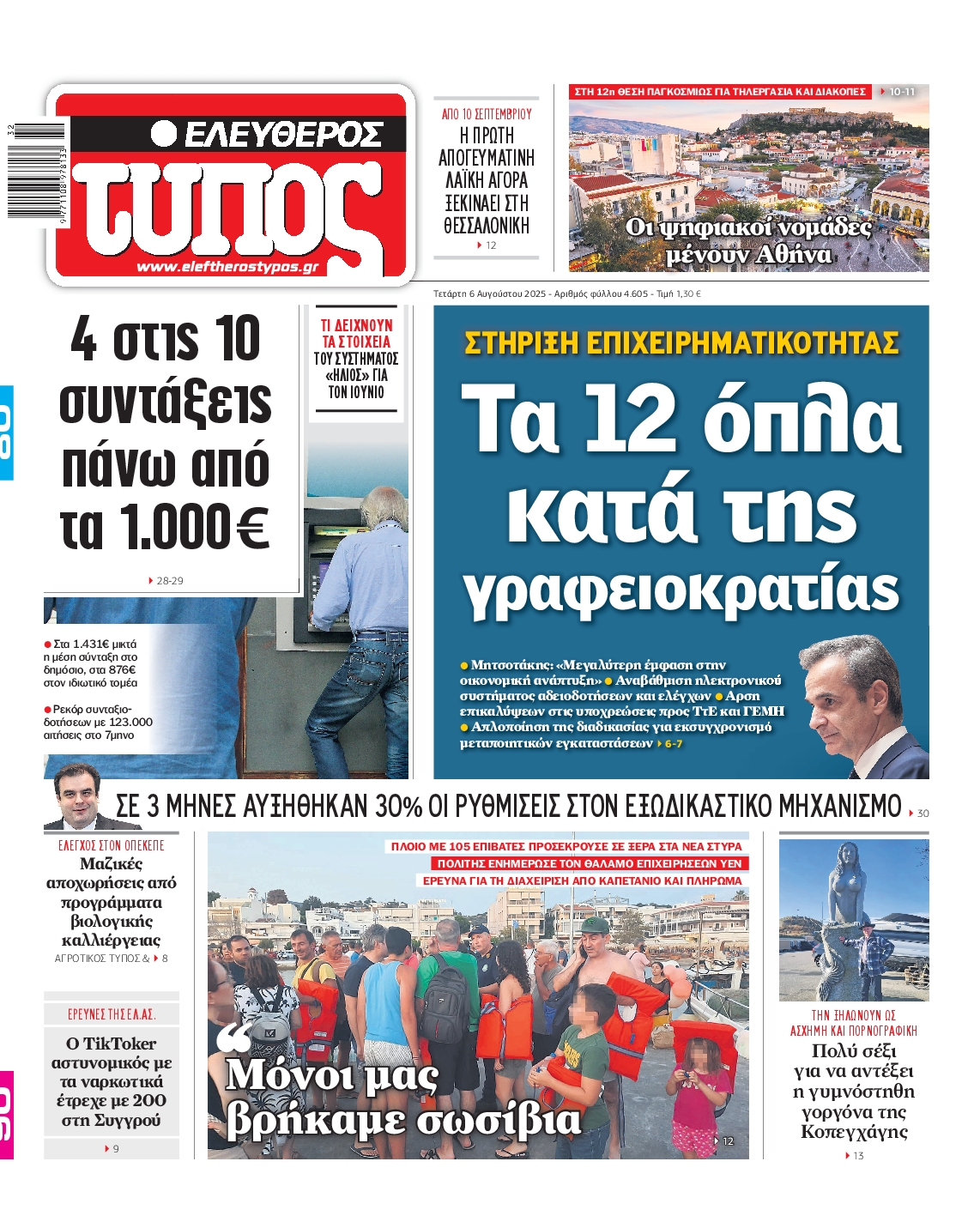 ΕΛΕΥΘΕΡΟΣ ΤΥΠΟΣ