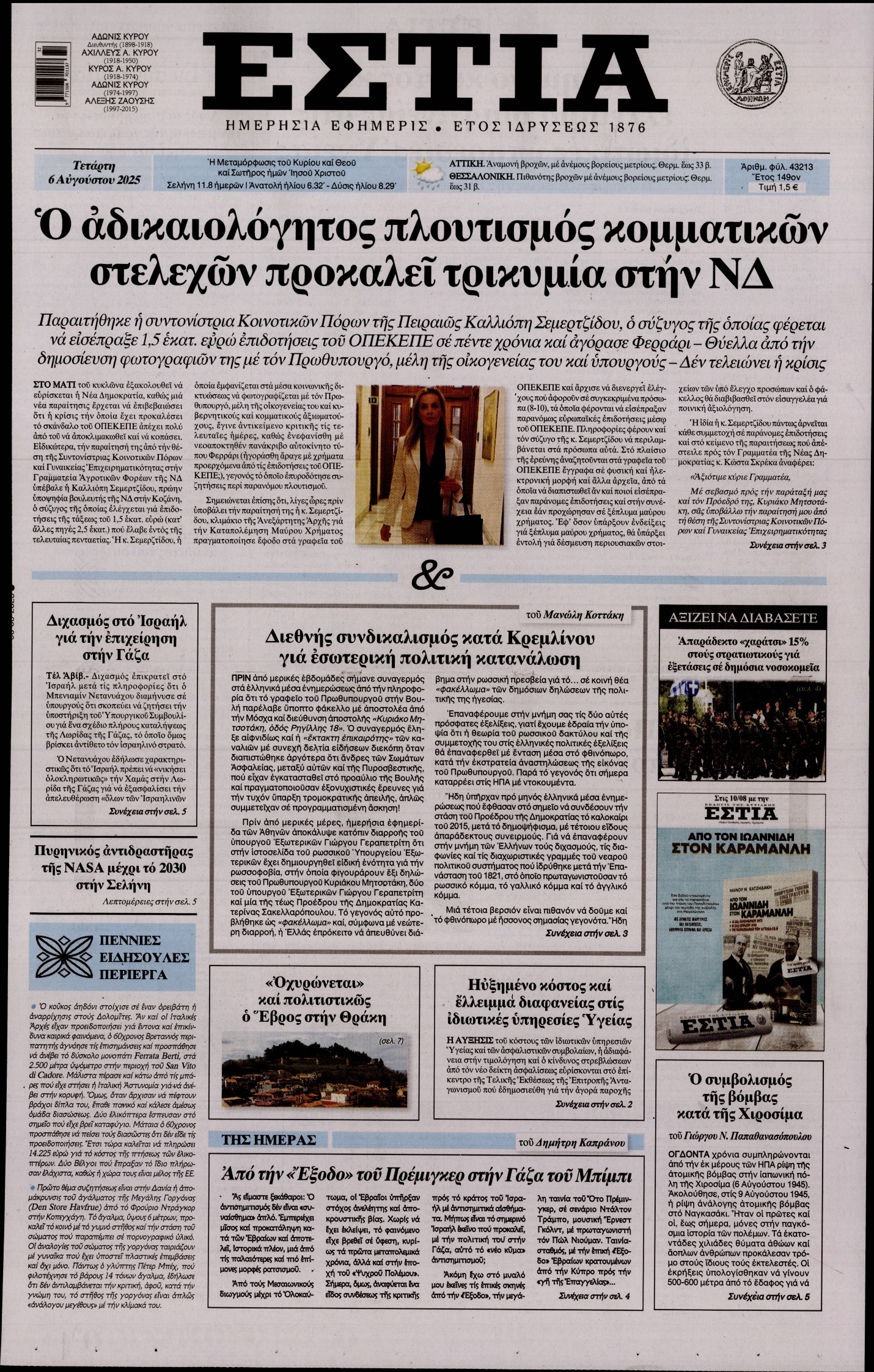 ΕΣΤΙΑ