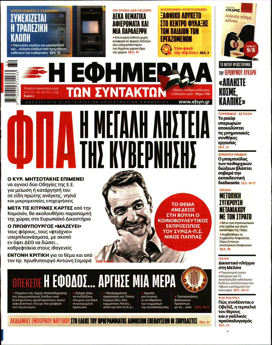 Η ΕΦΗΜΕΡΙΔΑ ΤΩΝ ΣΥΝΤΑΚΤΩΝ