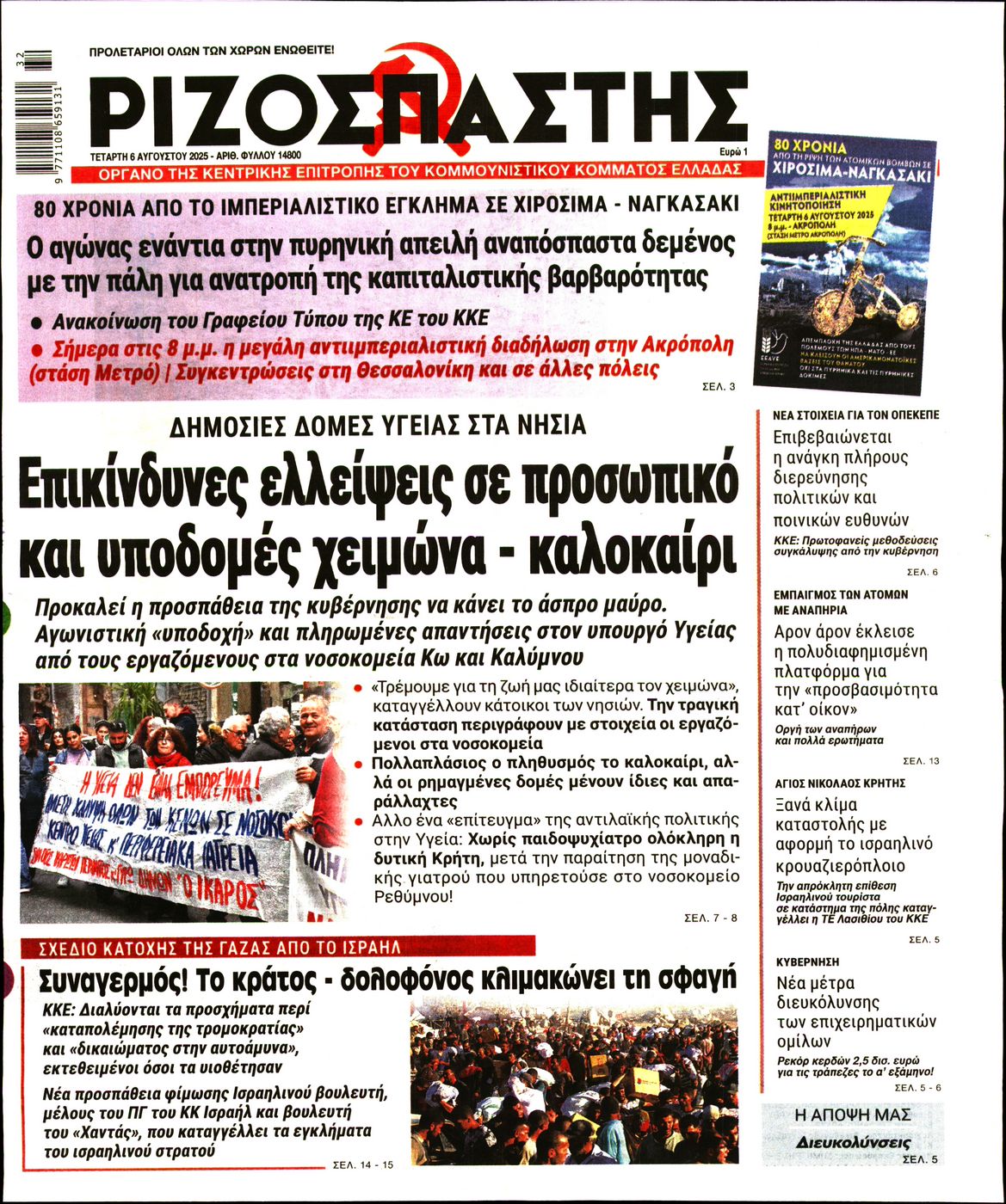 ΡΙΖΟΣΠΑΣΤΗΣ