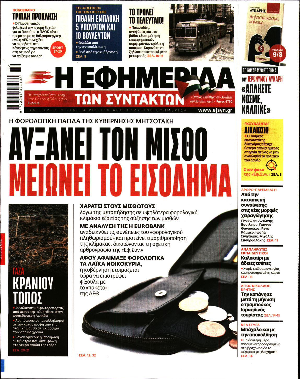 Η ΕΦΗΜΕΡΙΔΑ ΤΩΝ ΣΥΝΤΑΚΤΩΝ