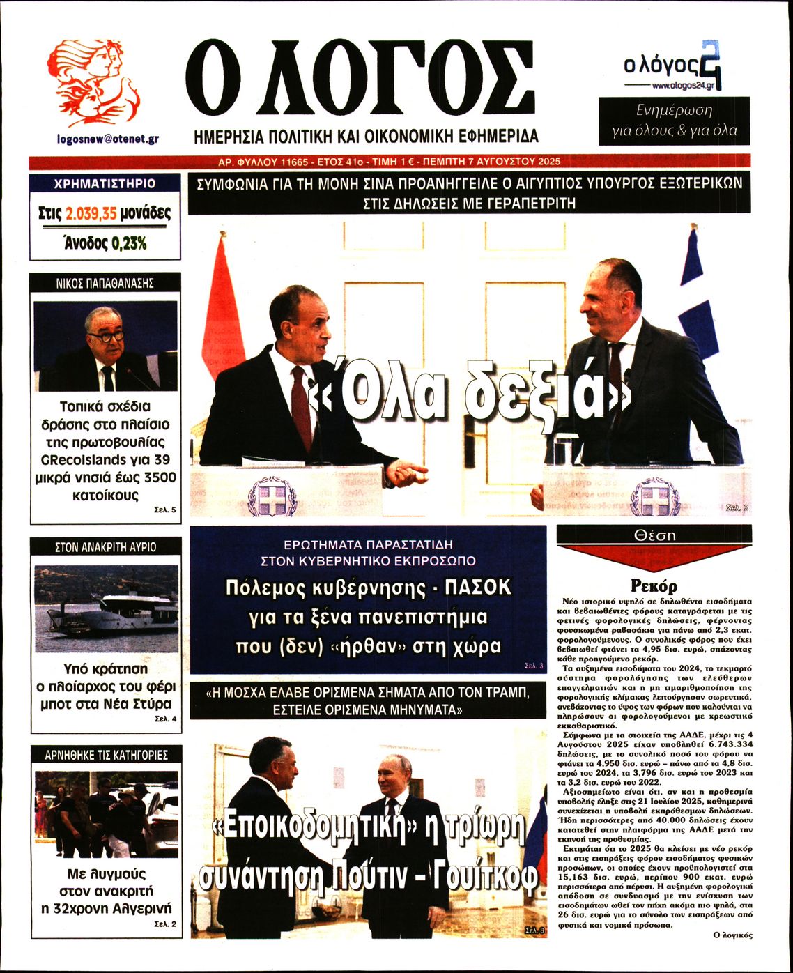 Ο ΛΟΓΟΣ