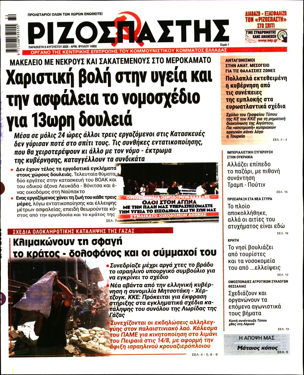ΡΙΖΟΣΠΑΣΤΗΣ