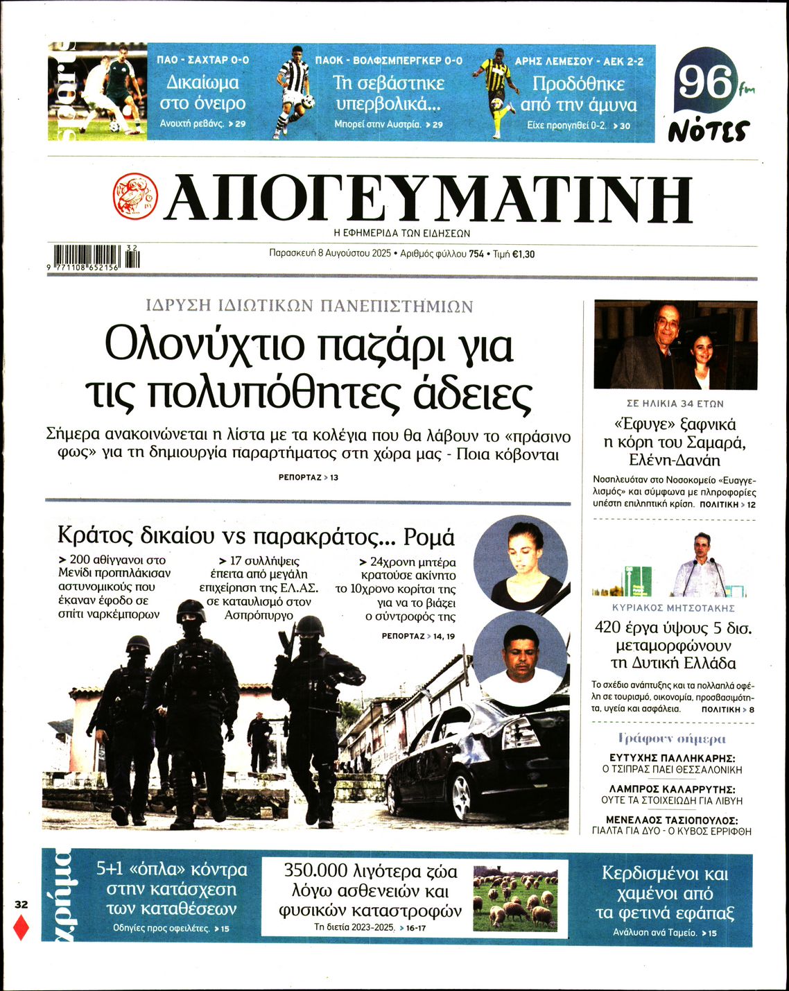 ΑΠΟΓΕΥΜΑΤΙΝΗ
