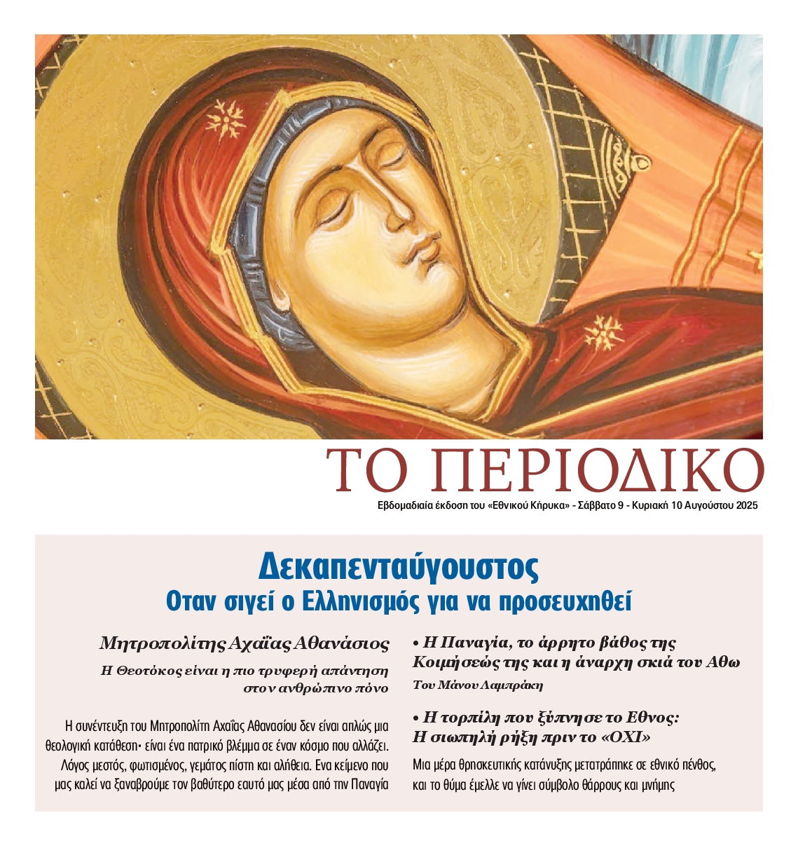 ΕΘΝΙΚΟΣ ΚΗΡΥΞ ΝΕΑΣ ΥΟΡΚΗΣ_ΕΙΔΙΚΗ ΕΚΔΟΣΗ