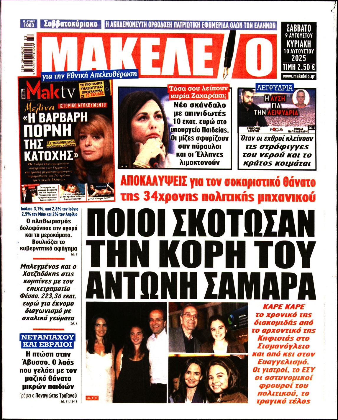 ΜΑΚΕΛΕΙΟ