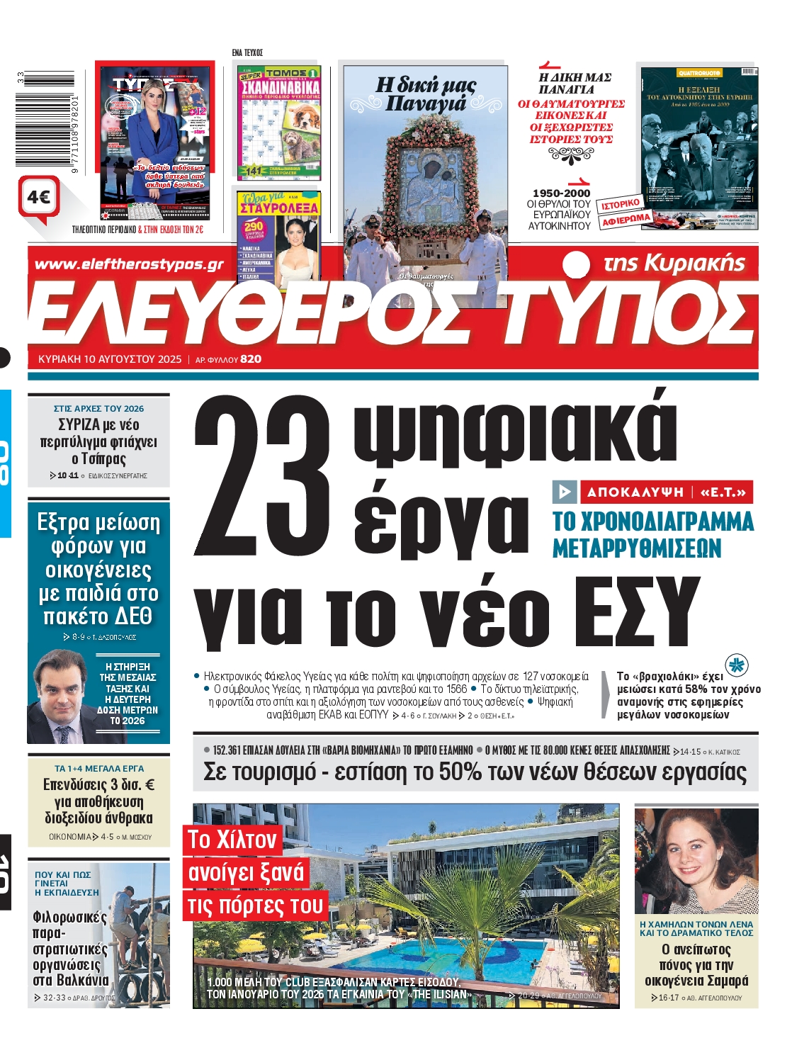 ΕΛΕΥΘΕΡΟΣ ΤΥΠΟΣ  ΚΥΡΙΑΚΗΣ