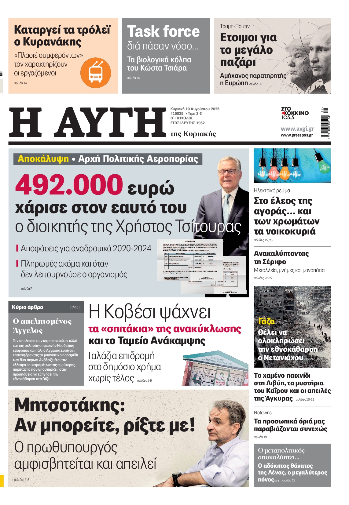 ΑΥΓΗ ΤΗΣ ΚΥΡΙΑΚΗΣ