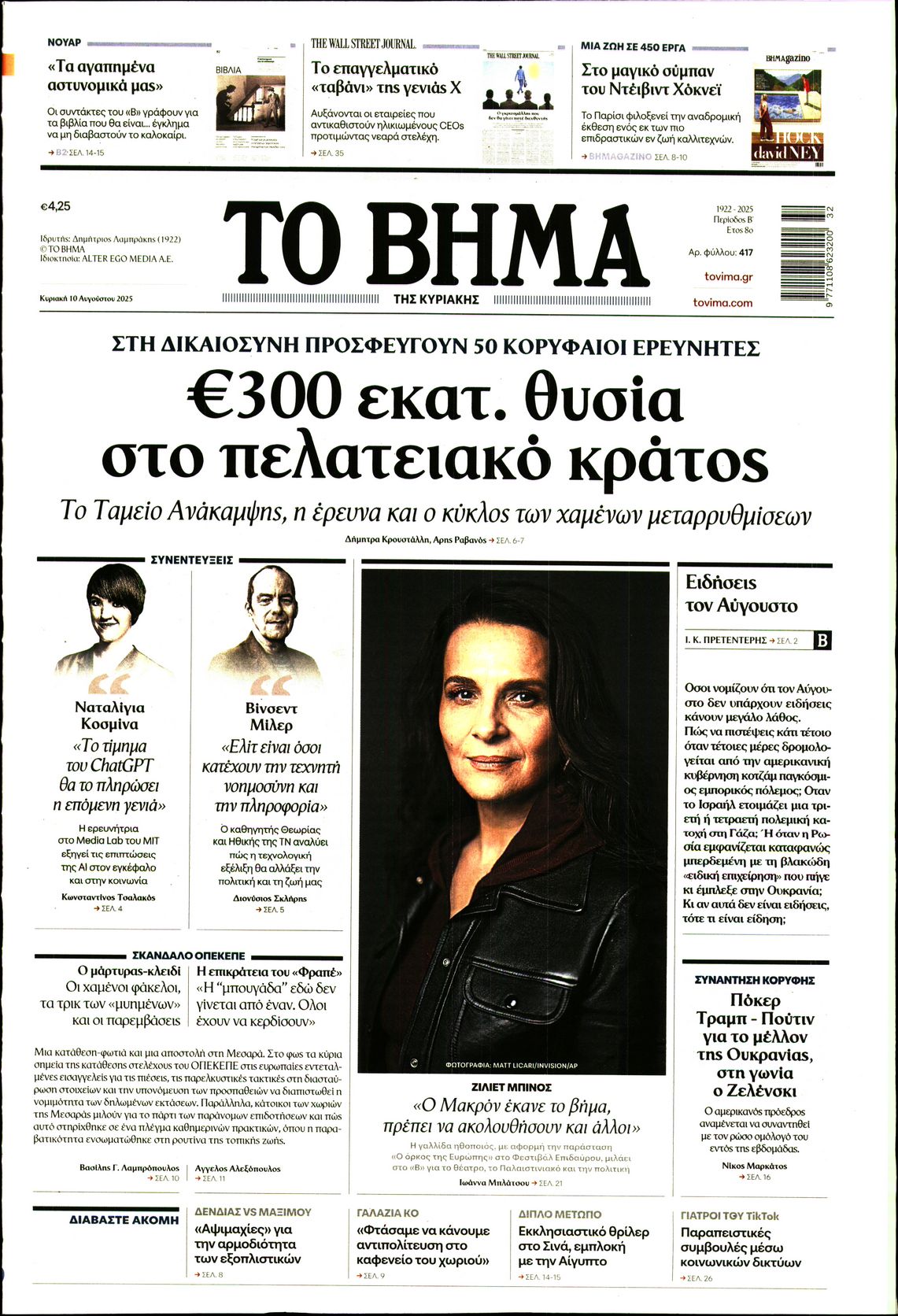 ΤΟ ΒΗΜΑ ΤΗΣ ΚΥΡΙΑΚΗΣ