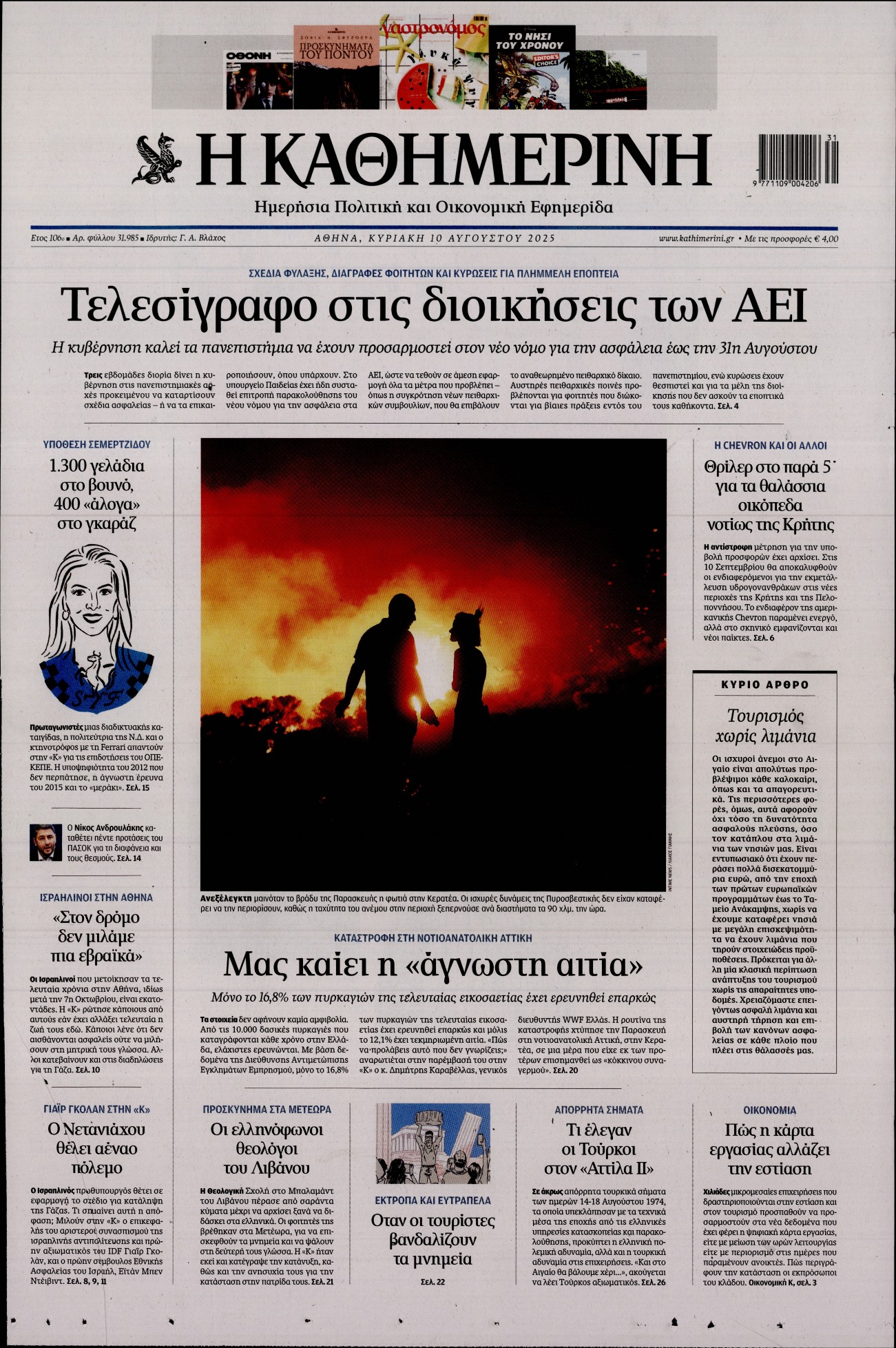 ΚΑΘΗΜΕΡΙΝΗ  ΚΥΡΙΑΚΗΣ