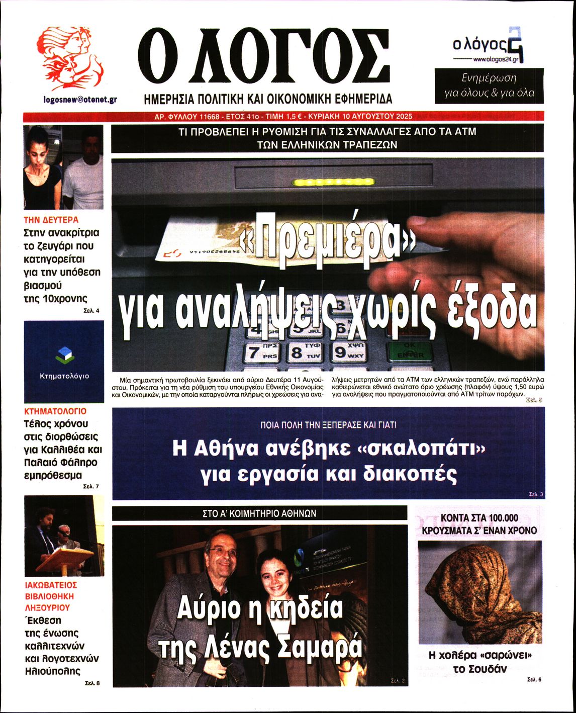 Ο ΛΟΓΟΣ ΤΗΣ ΚΥΡΙΑΚΗΣ