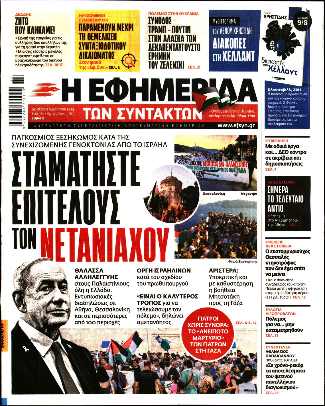 Η ΕΦΗΜΕΡΙΔΑ ΤΩΝ ΣΥΝΤΑΚΤΩΝ