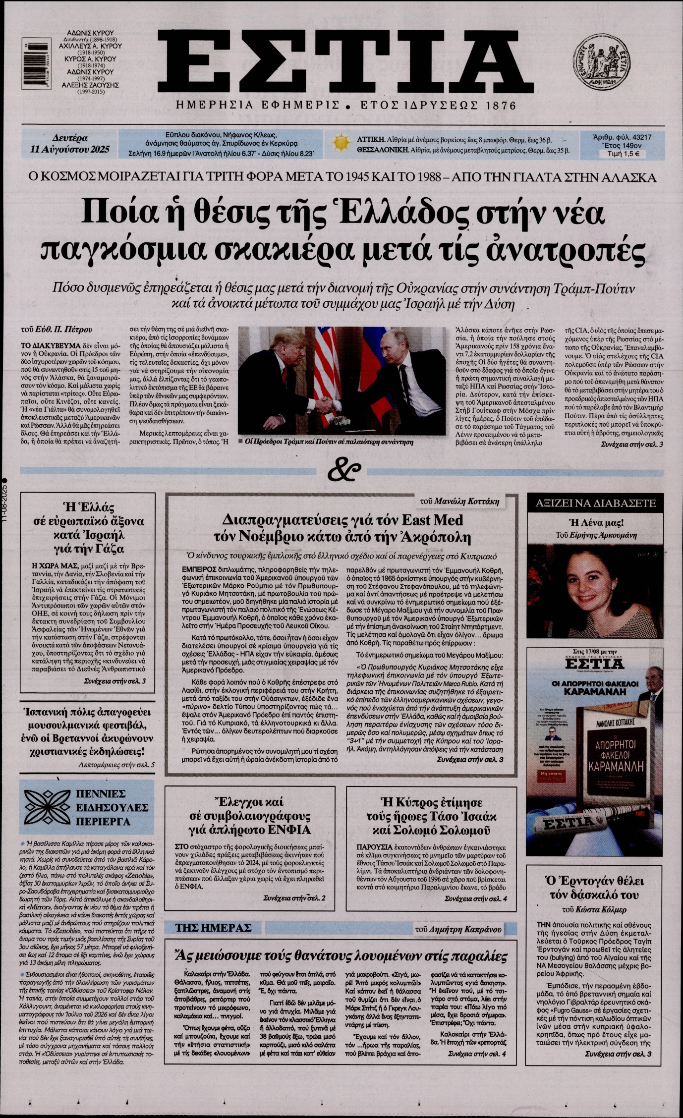 ΕΣΤΙΑ