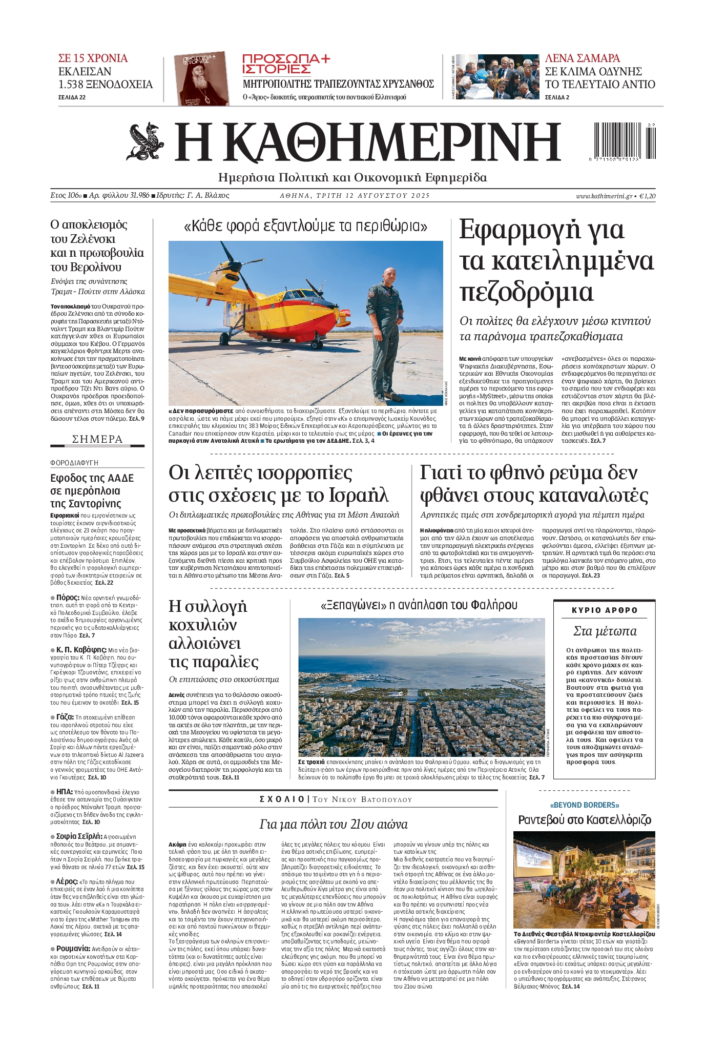 ΚΑΘΗΜΕΡΙΝΗ