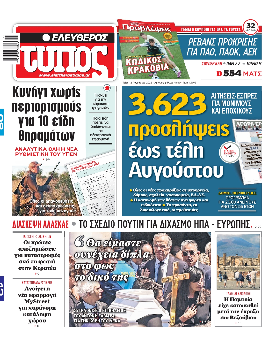 ΕΛΕΥΘΕΡΟΣ ΤΥΠΟΣ