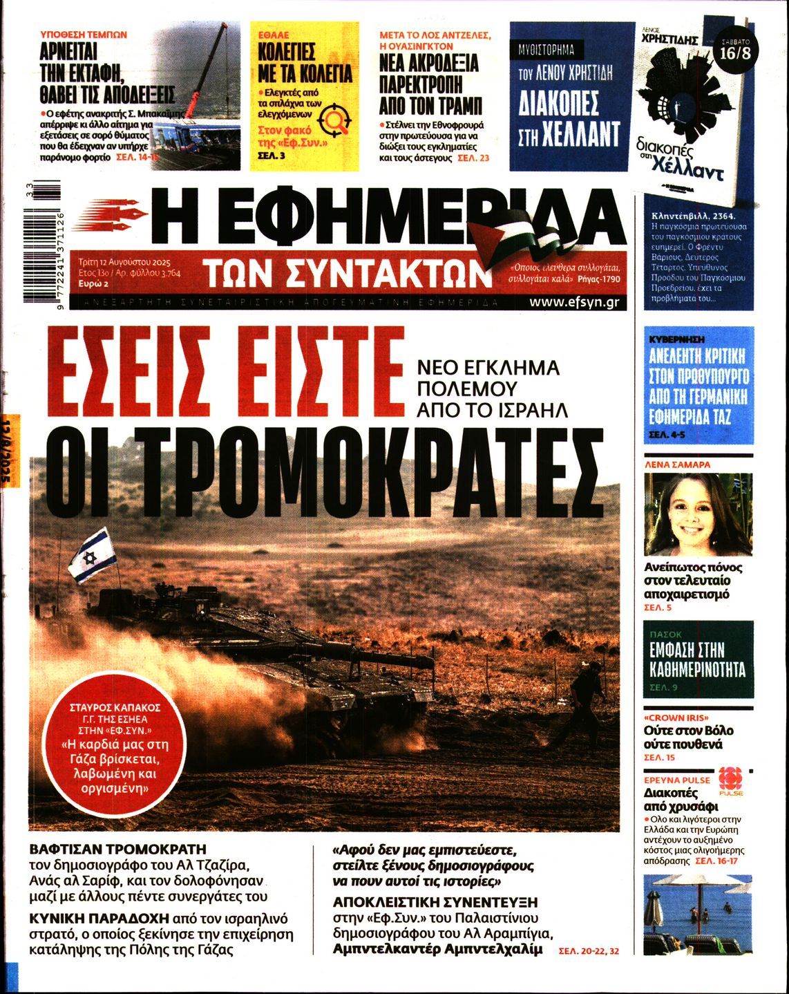 Η ΕΦΗΜΕΡΙΔΑ ΤΩΝ ΣΥΝΤΑΚΤΩΝ