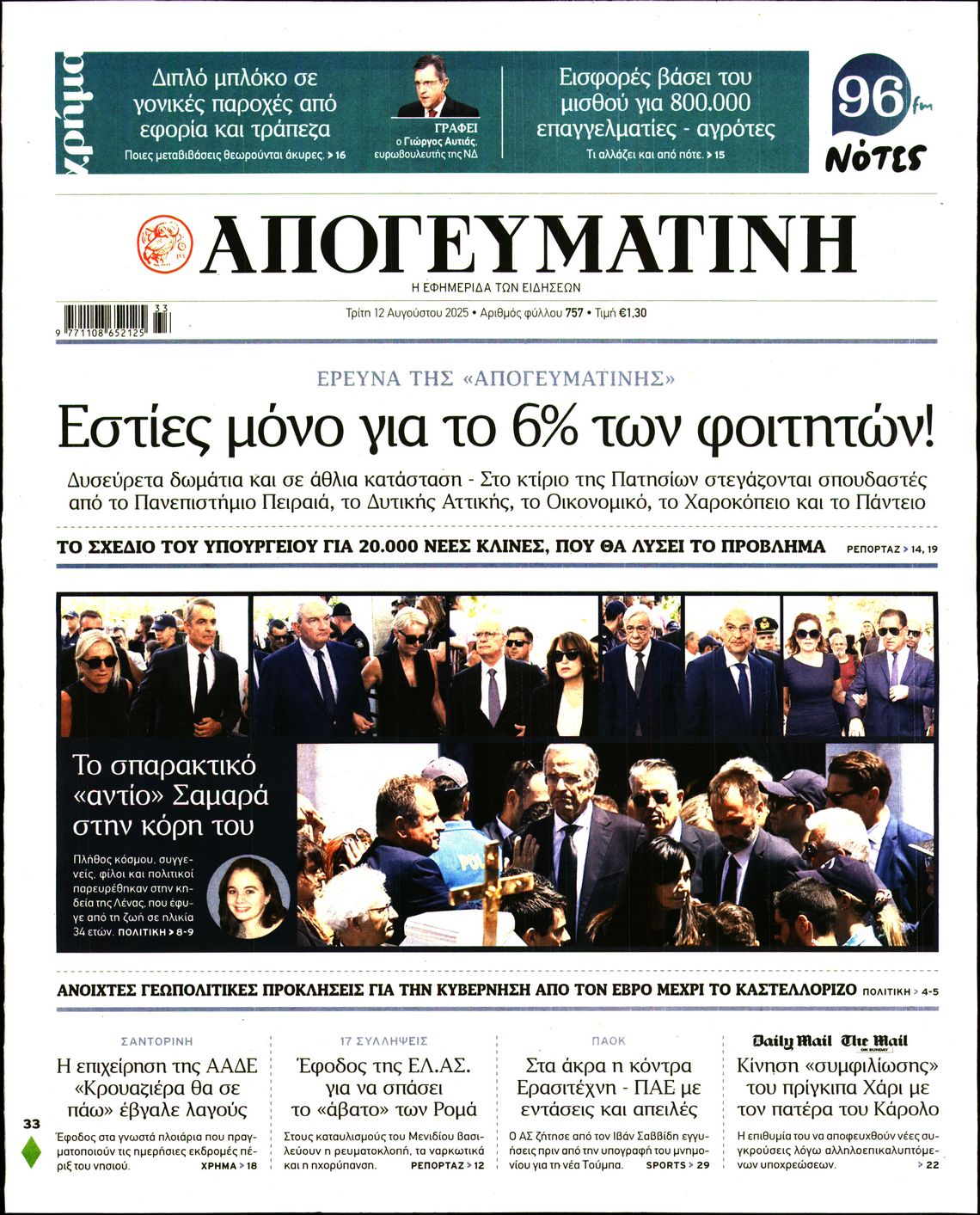 ΑΠΟΓΕΥΜΑΤΙΝΗ