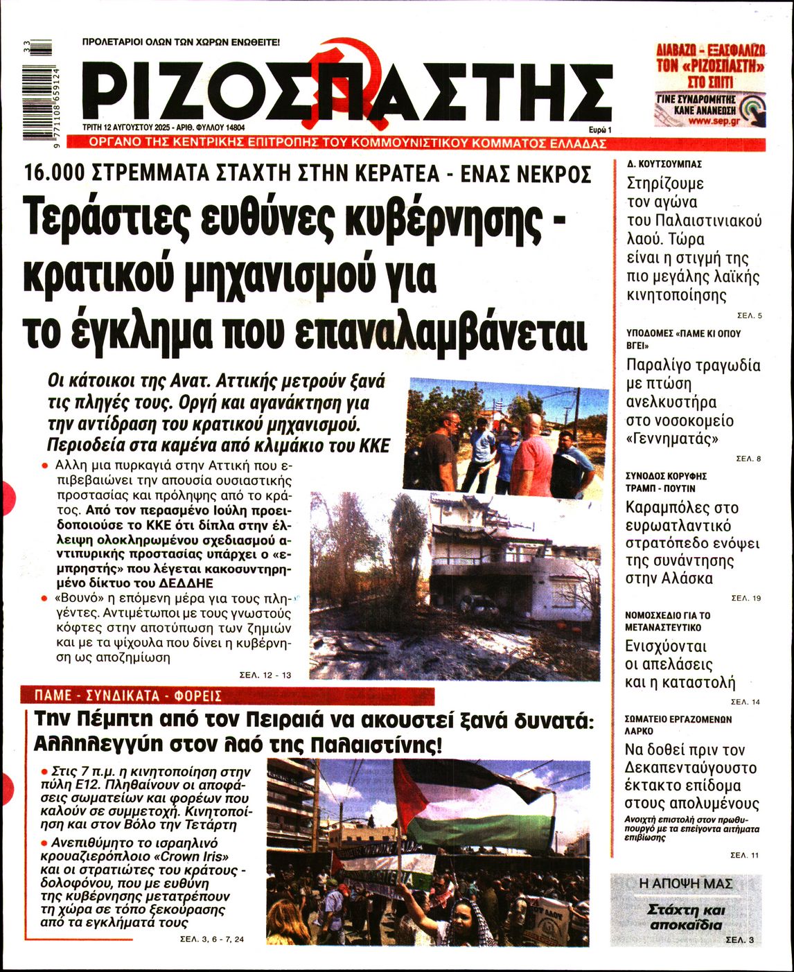ΡΙΖΟΣΠΑΣΤΗΣ