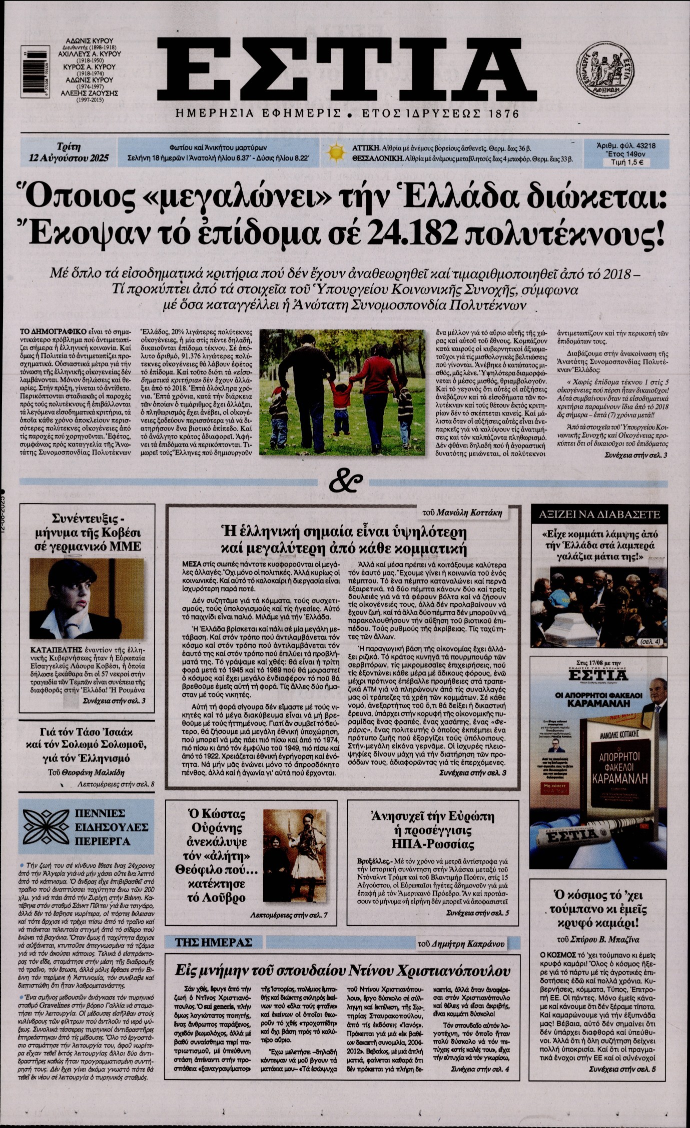 ΕΣΤΙΑ